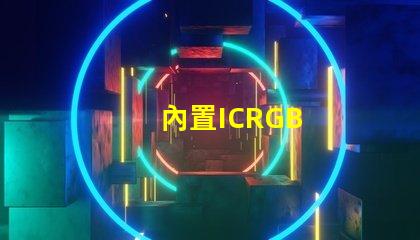 內置ICRGB