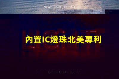 內置IC燈珠北美專利合作新機遇技術交流有哪些可能性