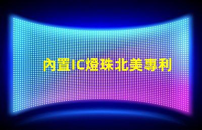 內置IC燈珠北美專利市場布局關鍵策略