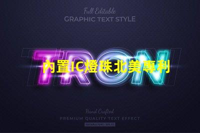 內置IC燈珠北美專利戰略發展趨勢分析