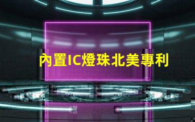 內置IC燈珠北美專利與市場洞察,為何它成LED行業新風口