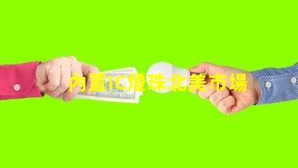 內置IC燈珠北美市場權威選擇攻略