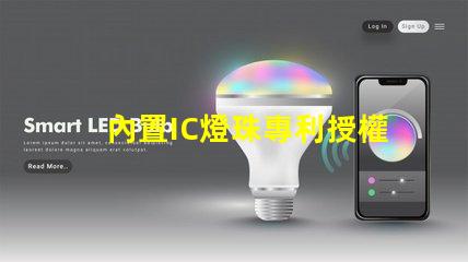 內置IC燈珠專利授權創(chuàng)新應用與市場前景,如何快速獲取