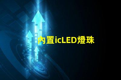 內置icLED燈珠