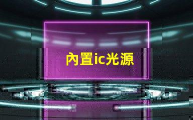 內置ic光源