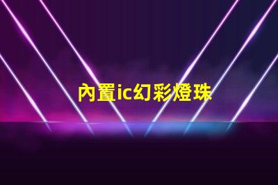 內置ic幻彩燈珠