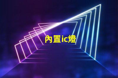 內置ic燈