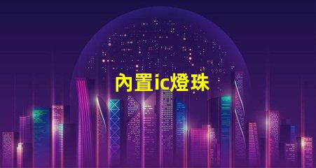 內置ic燈珠