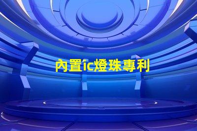 內置ic燈珠專利