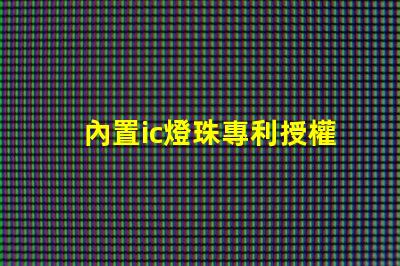 內置ic燈珠專利授權