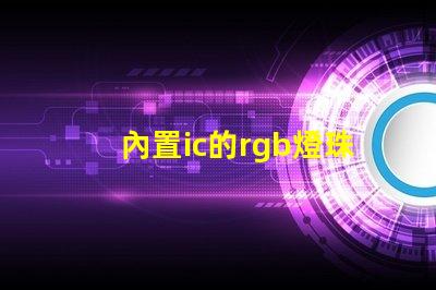 內置ic的rgb燈珠