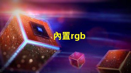 內置rgb
