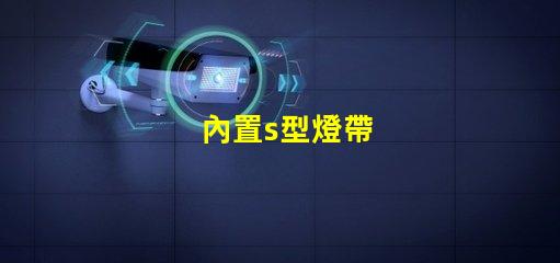 內置s型燈帶
