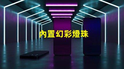 內置幻彩燈珠