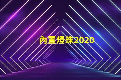 內置燈珠2020