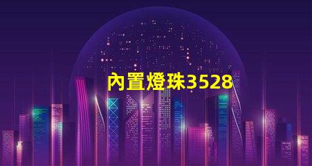 內置燈珠3528