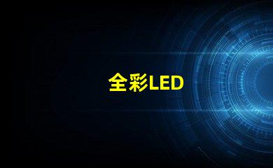 全彩LED