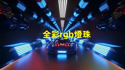 全彩rgb燈珠