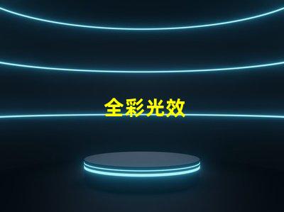 全彩光效