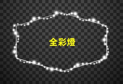 全彩燈