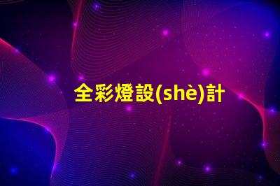 全彩燈設(shè)計(jì)