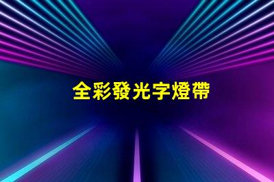 全彩發光字燈帶