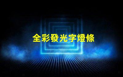 全彩發光字燈條