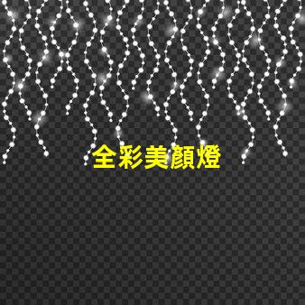 全彩美顏燈
