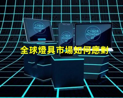 全球燈具市場如何應對環保趨勢全球燈具行業可持續發展的挑戰