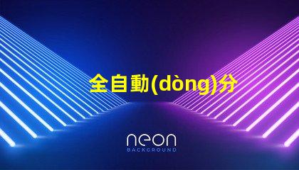 全自動(dòng)分板機(jī)提升生產(chǎn)效率的最佳選擇嗎