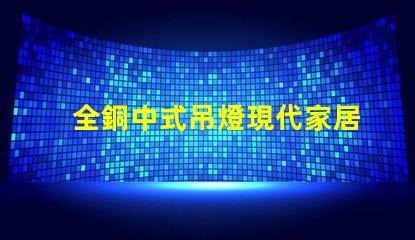 全銅中式吊燈現代家居裝飾的優雅選擇,你準備好了嗎