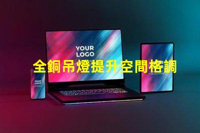 全銅吊燈提升空間格調的照明選擇,你準備好了嗎