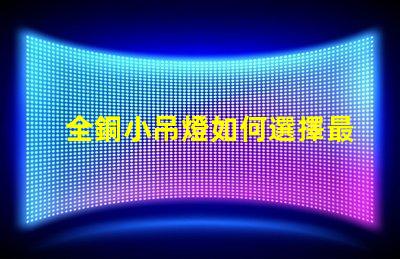 全銅小吊燈如何選擇最適合您空間的全銅小吊燈