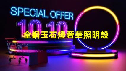 全銅玉石燈奢華照明設計與成本效益分析