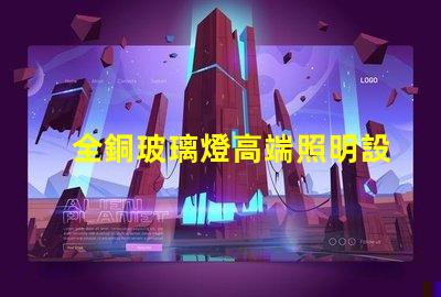 全銅玻璃燈高端照明設(shè)計(jì)與品質(zhì)的完美結(jié)合