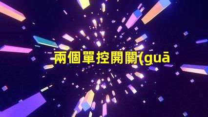 兩個單控開關(guān)控制一個燈實現(xiàn)雙控照明的簡易方法