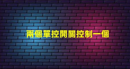 兩個單控開關控制一個燈實現雙控照明的簡易方法