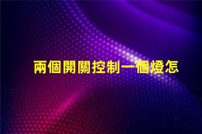 兩個開關控制一個燈怎么接雙開關控制電路接法詳解