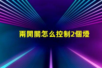兩開關怎么控制2個燈燈光控制方案及其應用