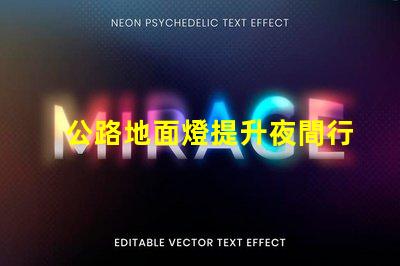 公路地面燈提升夜間行車安全的照明解決方案