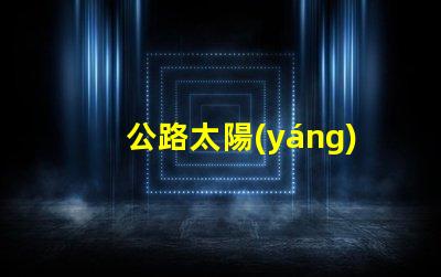 公路太陽(yáng)能路燈多少錢(qián)一套探秘價(jià)格背后的成本因素