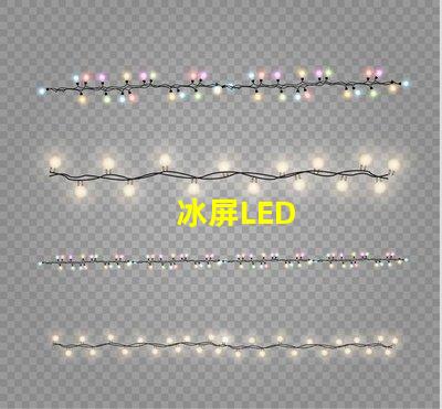 冰屏LED
