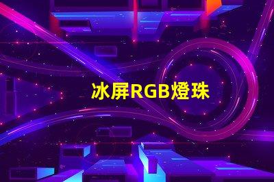 冰屏RGB燈珠