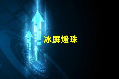 冰屏燈珠