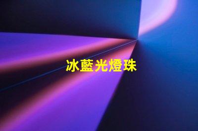 冰藍光燈珠
