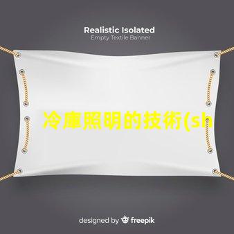 冷庫照明的技術(shù)要求滿足高效節(jié)能與安全標準的關(guān)鍵點