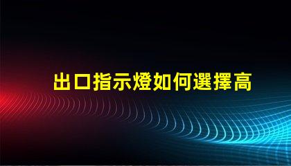 出口指示燈如何選擇高效能的出口指示燈