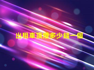 出租車頂燈多少錢一個市場價格與品質的深度解析