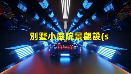 別墅小庭院景觀設(shè)計(jì)提升居住品質(zhì)的園藝布局方案