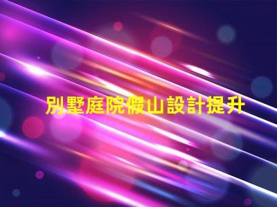 別墅庭院假山設計提升庭院美感的創意方案